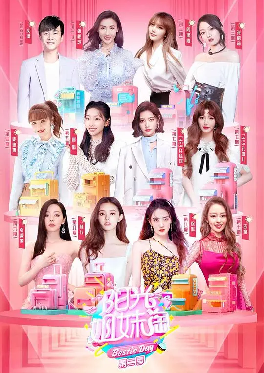 《阳光姐妹淘 第二季》：重温青春，笑泪交织的闺蜜情谊