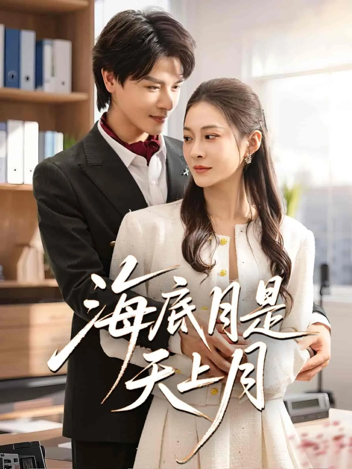 《海底月是天上月》：一场跨越时空的凄美爱恋，月光下的永恒羁绊