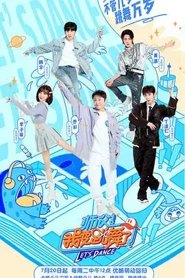 师父！我要跳舞了 海报