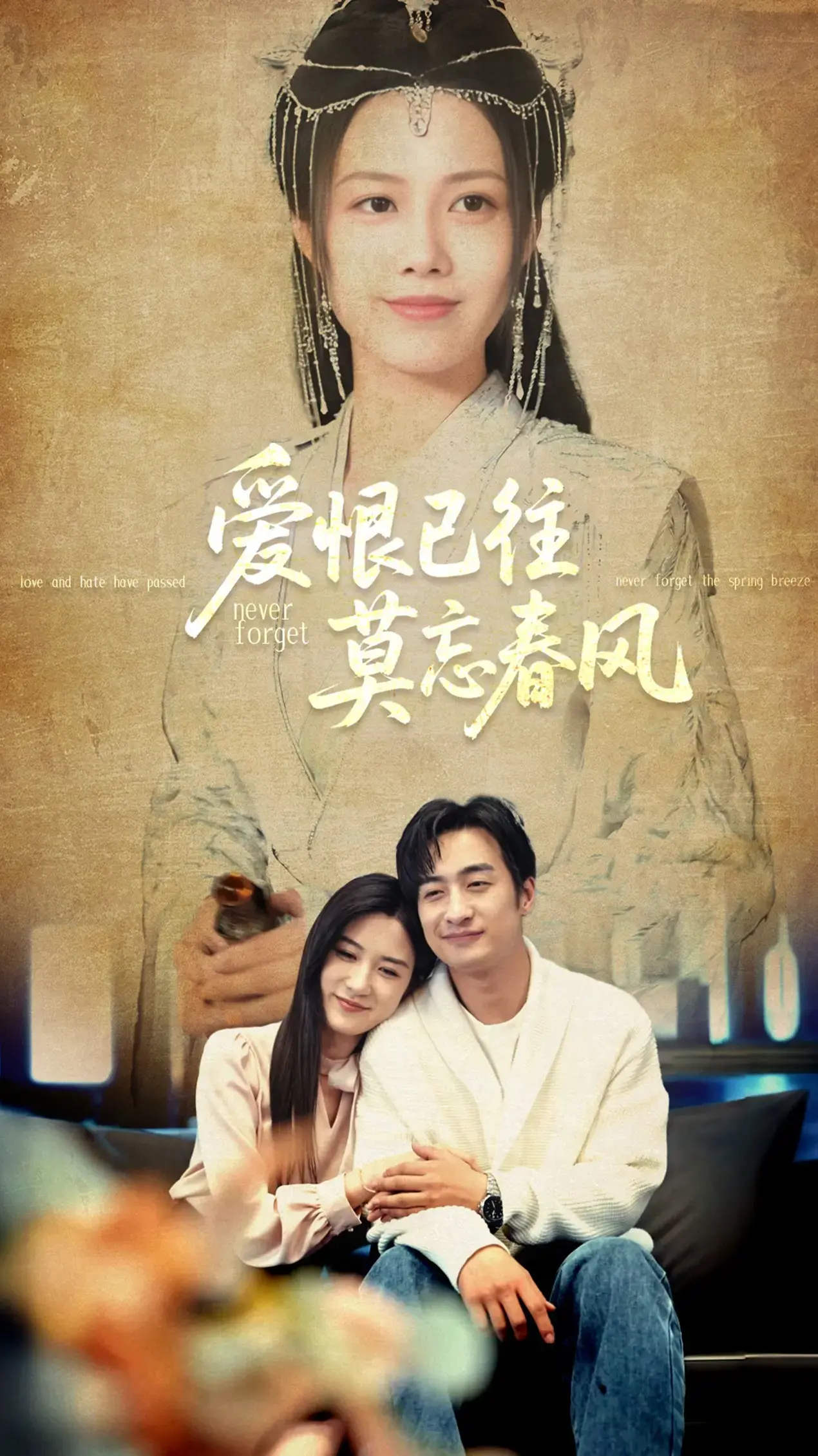 爱恨已往莫忘春风 海报