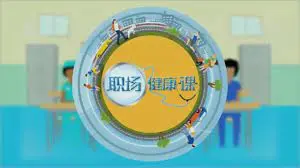 职场健康课 海报