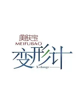 变形计第十二季：城市与乡村的碰撞，青春与梦想的交织