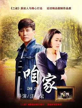 《咱家》：平凡家庭的温馨故事，演绎时代变迁