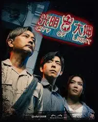 《光明大押》：典当行风云，命运的无形之手