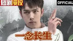 《一念长生》：修仙之路的抉择与成长，国风动漫的魅力！