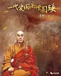 《一代爱国高僧圆瑛》：悲悯济世，爱国护教的光辉一生