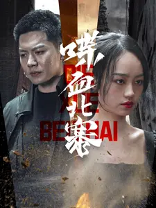 《喋血北寨》：一场勇气与牺牲的史诗级抗争，震撼人心！