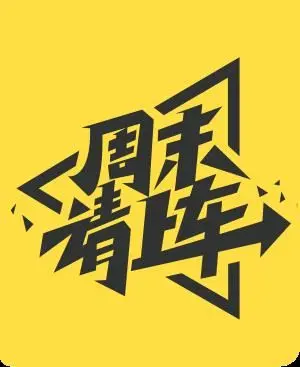 《庶民请上车》：一场关于梦想与现实的公路之旅，引人入胜！