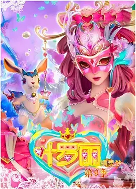 《精灵梦叶罗丽4》：仙境冒险再启，守护与牺牲交织的魔法旅程