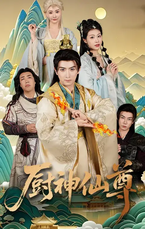 《厨神仙尊》：美食与修仙的奇幻冒险之旅