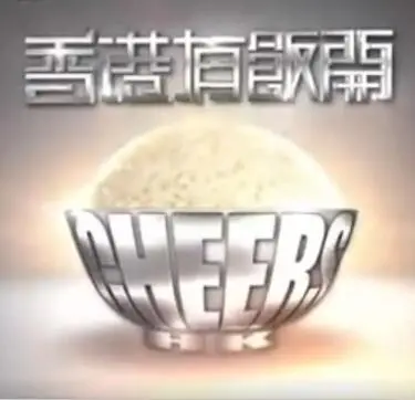 香港有饭开 海报