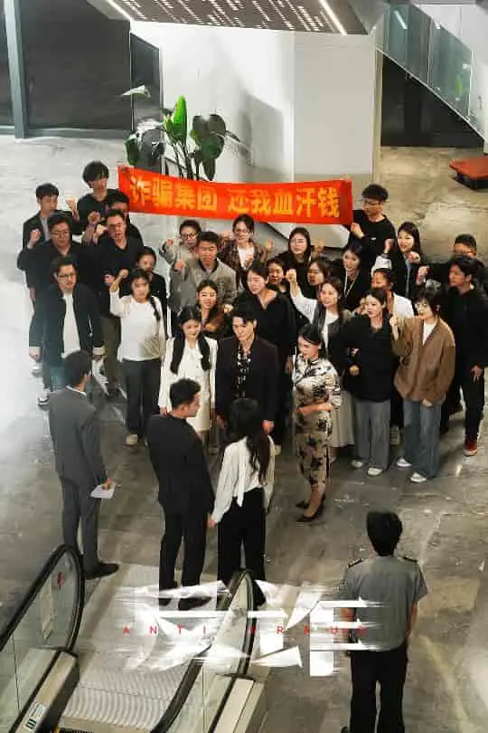 《反诈》：揭秘网络骗局，守护你的钱包安全！