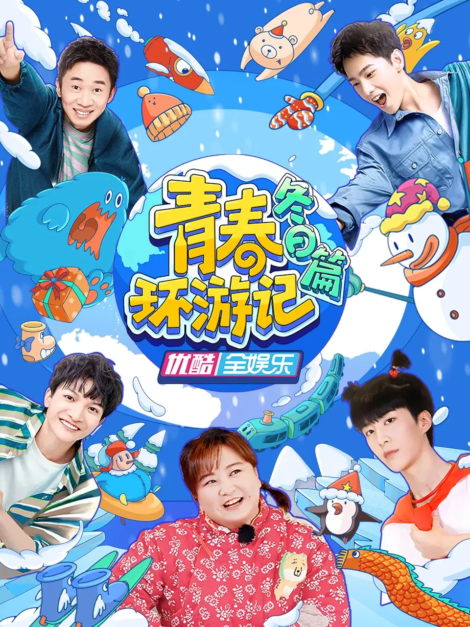 《青春环游记冬日篇》：暖心治愈的青春冒险之旅