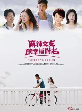 《麻辣女友的幸福时光》：爆笑爱情喜剧，甜蜜与麻辣碰撞