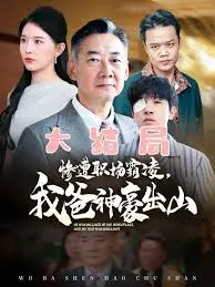 《惨遭职场霸凌，我爸神豪出山》：逆袭人生背后的亲情救赎