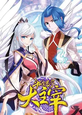 《斗破苍穹之大主宰 第二季》热血回归！萧炎再战巅峰