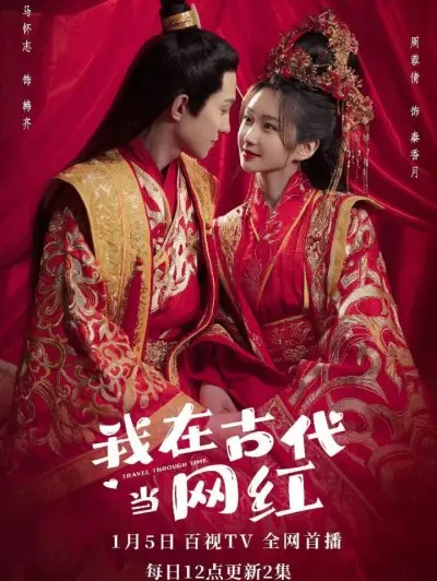 穿越时空：我在古代当网红的搞笑冒险