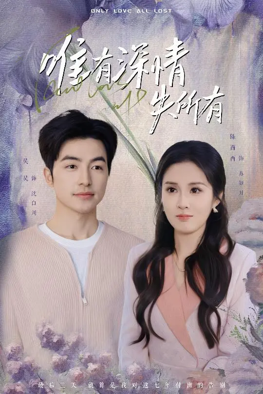 唯有深情失所有 海报