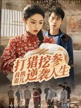 野性求生：携妻儿打猎挖参逆袭人生的传奇之旅