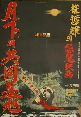 《月下的共同墓地》：惊悚悬疑下的灵魂拷问与人性救赎