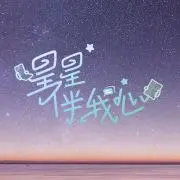 《星星伴我心》：战争中的温情与希望