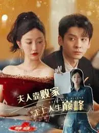 《夫人靠败家走上人生巅峰》：另类逆袭，看败家夫人如何改写命运