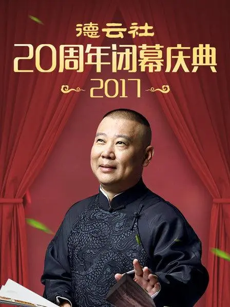 德云社20周年闭幕庆典2017：相声艺术巅峰之夜的精彩回顾