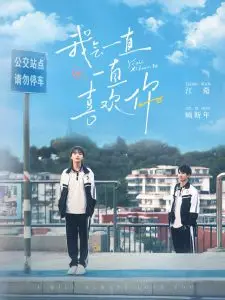 《我会一直一直喜欢你》：青涩初恋的甜蜜与遗憾