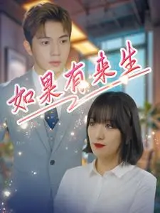 《如果有来生》：跨越生死的<a href='/cat-7/view/73' target='_blank'>亲情救赎</a>，感动催泪巨制