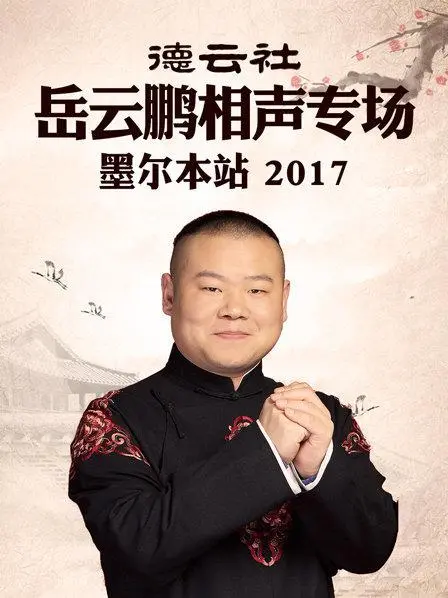 笑满墨尔本：《岳云鹏相声专场2017》爆笑来袭