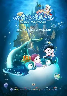 咕噜咕噜美人鱼：探索神秘海洋的奇幻冒险之旅