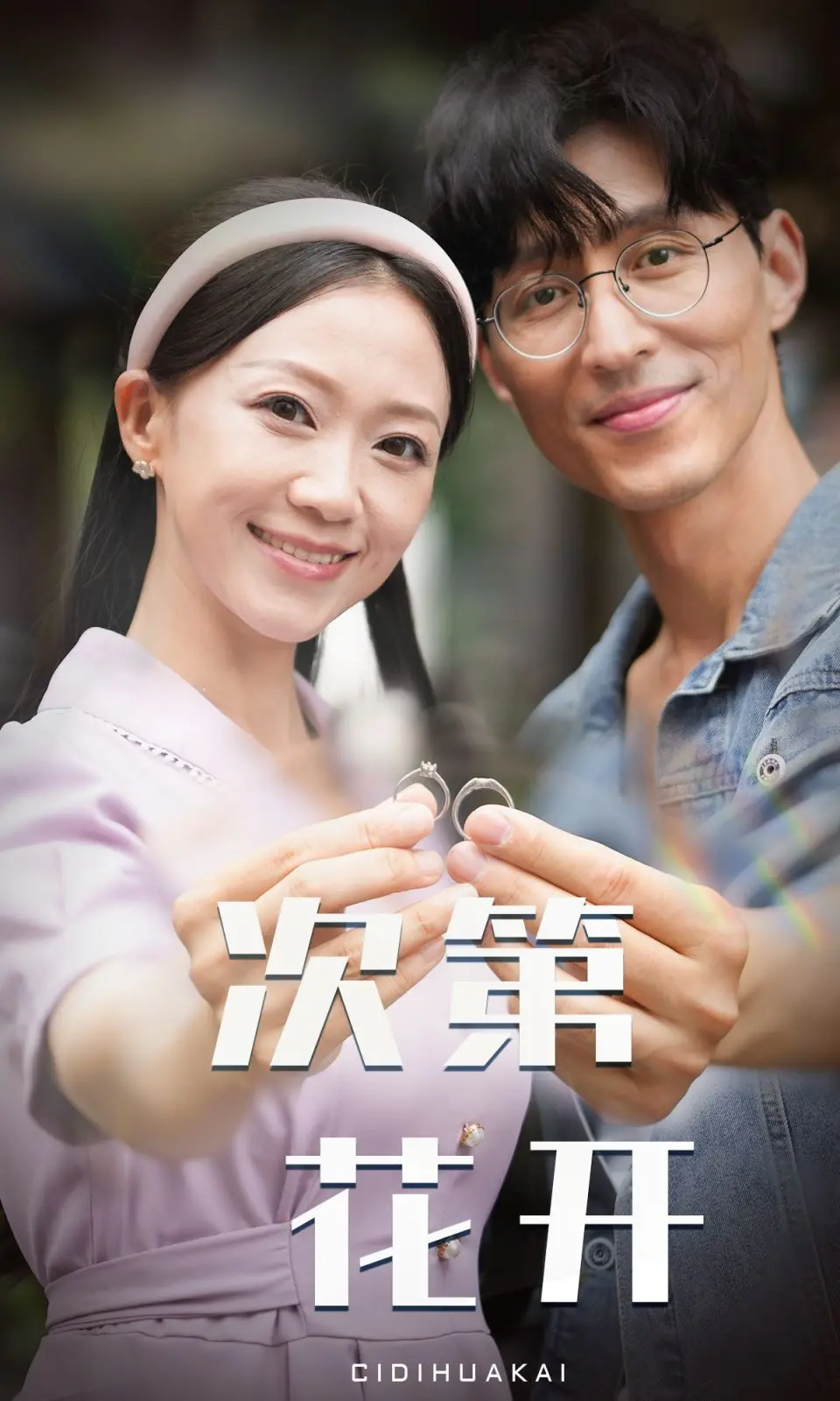 《次第花开》：疗愈心灵的田园诗，寻找真实的自我