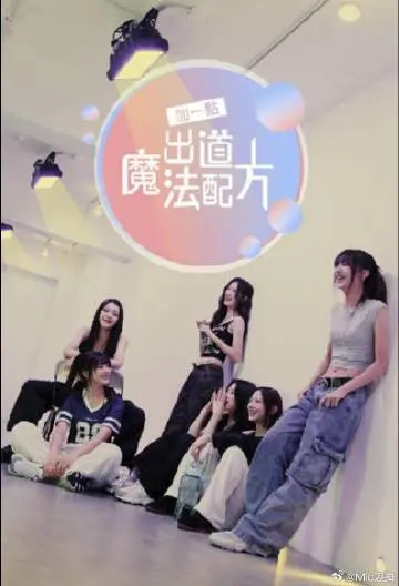 《加一点，出道魔法配方》：逐梦少女的闪耀舞台