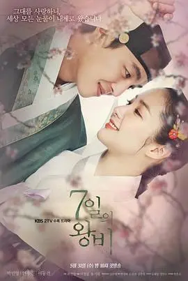 《七日的王妃》：短暂爱恋，撼动王朝的命运悲歌