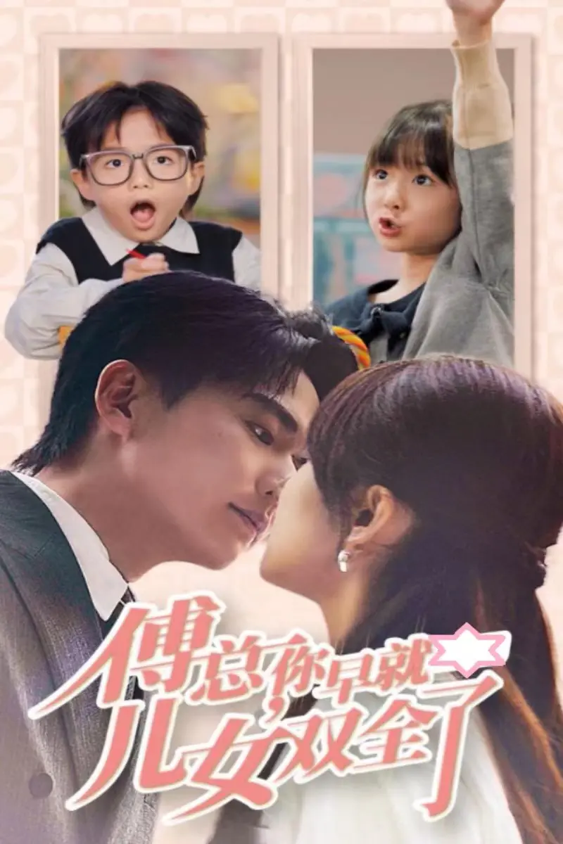 《傅总你早就儿女双全了》：霸总萌娃，甜蜜来袭！