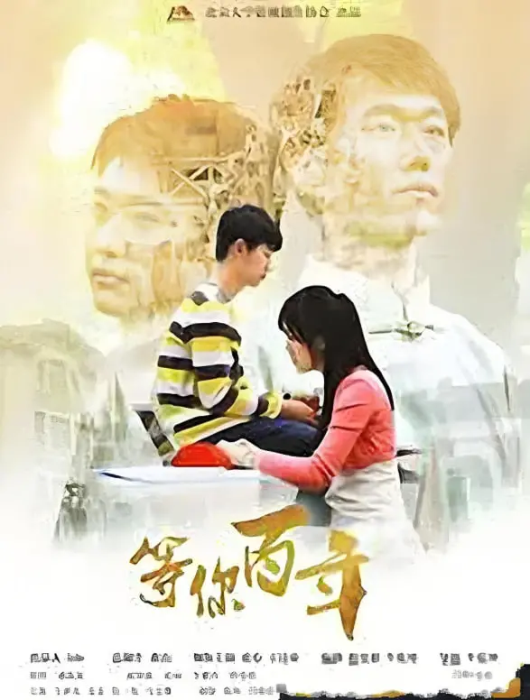 跨越百年等待的永恒爱情：《等你百年》深度剖析