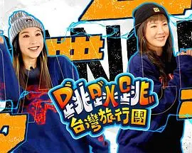 《跳跳跳台湾旅行团》：爆笑囧途，一场意想不到的宝岛奇遇！