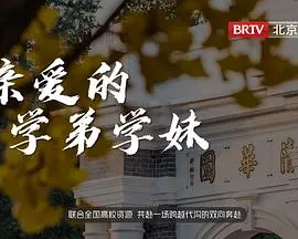 《亲爱的学弟学妹》：青春校园的悸动与成长，重温那段青涩时光