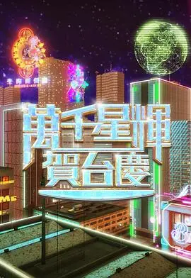 万千星辉贺台庆2024：TVB璀璨之夜，星光闪耀庆生