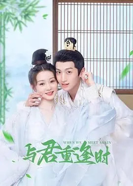 《与君重逢时》：跨越时空的爱恋，重燃命运之火