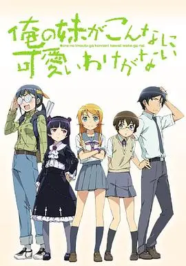 《我的妹妹哪有这么可爱》：兄控妹控的终极梦想？Galgame改编的欢乐吐槽日常！