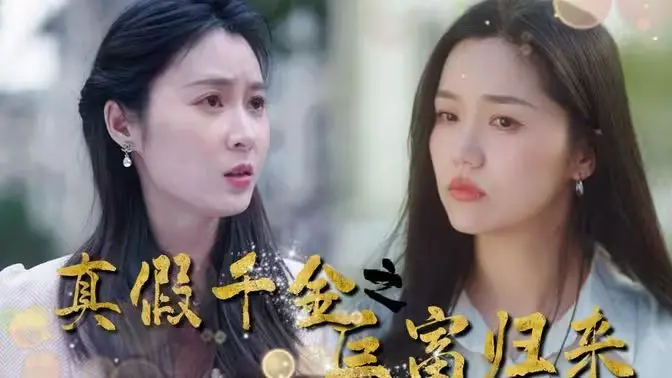 豪门恩怨升级：《真假千金之巨富归来》揭秘！