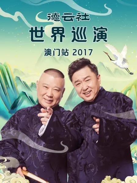 重温经典！2017德云社世界巡演澳门站爆笑来袭，郭德纲于谦带你找乐子！