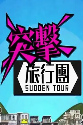 爆笑公路喜剧《突击旅行团》：塞尔维亚囧途，笑到头掉！文化差异与意外之旅，惊喜不断！