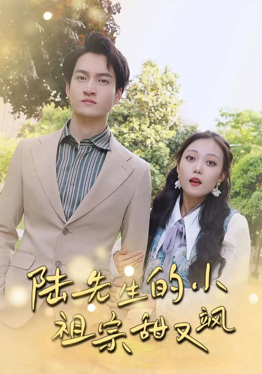 《陆先生的小祖宗》：甜飒千金的逆袭恋爱，解锁霸总的正确方式！