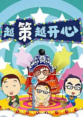 重温《越策越开心2008》：十年经典，笑点依旧，回忆杀满满！