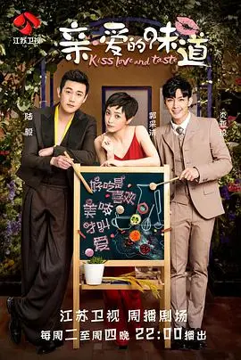 《亲爱的味道》：美食与爱的浪漫交织，酸甜苦辣皆是滋味