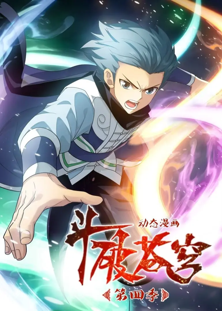 《斗破苍穹》第四季动态漫画：萧炎炼药师之路再启，热血高燃，剧情深度解析！