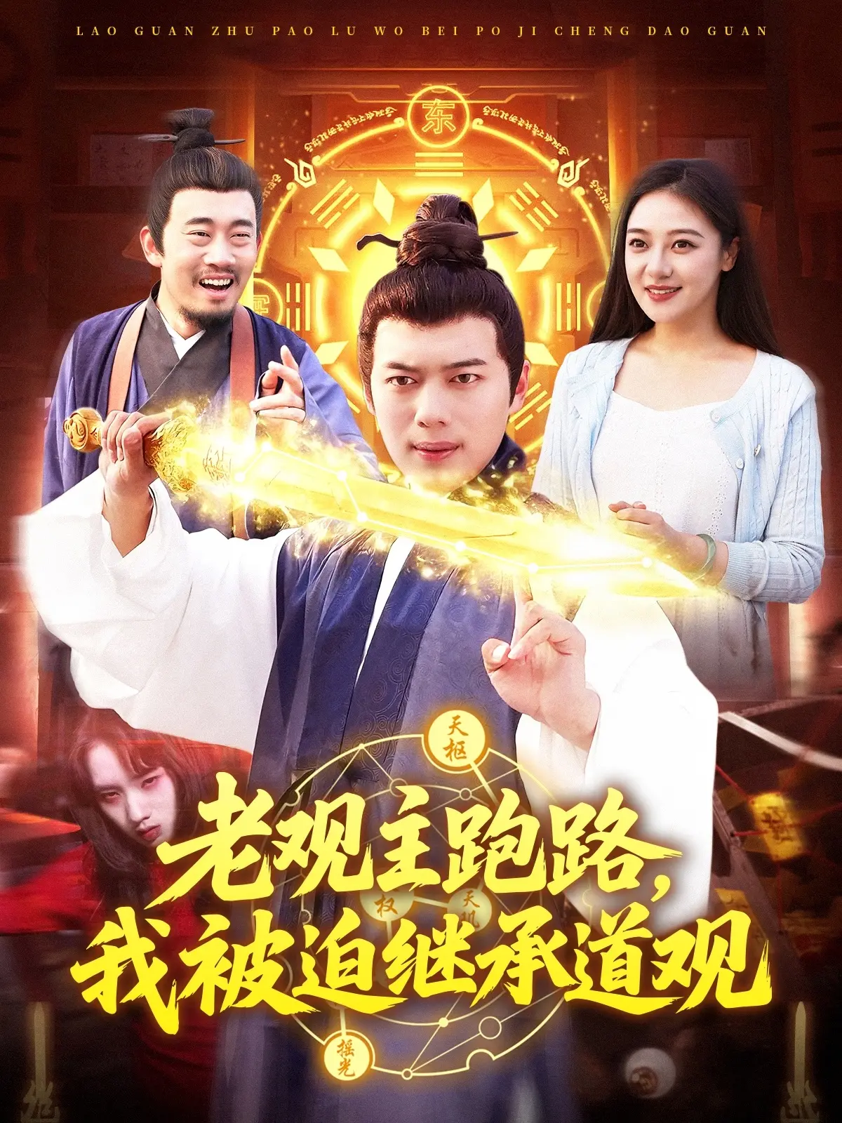 《老观主跑路我被迫继承道观》：爆笑修仙日常，看咸鱼青年如何逆袭！