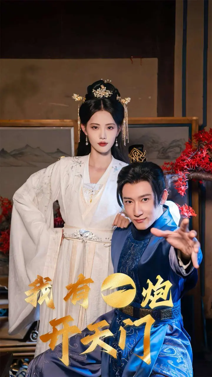 《我有一炮开天门》：小人物的英雄梦，荒诞喜剧下的真挚情感 | 影评